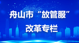 舟山市“放管服”改革專欄
